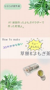 #1 前回作ったよもぎパウダーで草餅を作る