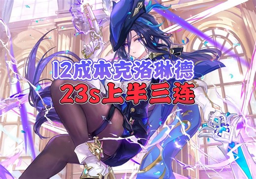 【5.1礁杯】12成本克洛琳德23s上半三连