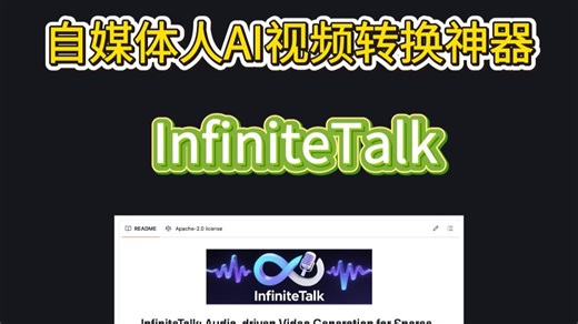 自媒体人AI视频转换神器- InfiniteTalk #自媒体 #AI工具 #开源 #神器 #Github