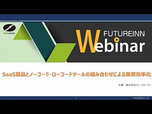 SaaS製品とノーコード・ローコードツールの組み合わせによる業務効率化