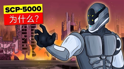 【SCP基金會】基金会终要对抗人类 SCP-5000（为什么）？