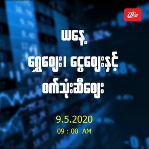 ယနေ့ ရွှေစျေး၊ ငွေစျေးနှင့် စက်သုံးဆီစျေး (9-5-20/ 9:00 am) (*အချိန်နဲ့အမျှ စျေးနှုန်းအပြောင်းအလဲ ရှိနိုင်ပါသည်*) B2B Myanmar App ကို Download ပြုလုပ်ပြီး ဝင်ရောက်ကြည့်ရှုနိုင်ပါတယ်။ Download Link Google Play - http://bit.ly/googleb2bmm iOS App Store - http://bit.ly/b2bmm #Myanmar_B2B_Management_Magazine #Myanmar_B2B_TV #B2B_Myanmar_App | Myanmar B2B TV