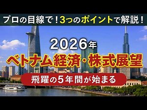 2026年ベトナム経済・株式展望｜飛躍の5年間がスタート