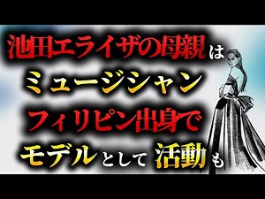池田エライザの母親はミュージシャンのリザ・ ビリエーガス！フィリピン出身でモデルとして活動も！