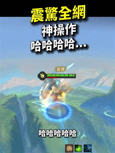 震驚全網的神操作！估計官方看到都無言了！你再用BUG試試看！我一定哈哈哈...#傳說對決 #傳說精華