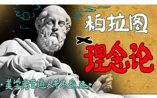 什么是理念论？什么是艺术即模仿？写实艺术为何罪孽深重。
