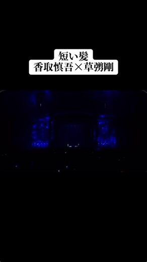 香取慎吾 × 草彅剛: 短い髪のダンスパフォーマンス