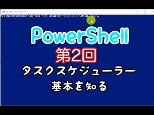 PowerShell入門講座｜第2回【タスクスケジューラー・基本タスクの作成】