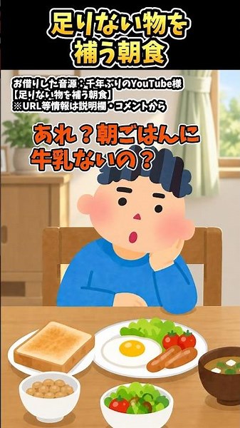 『足りないものを補う朝食』をいらすとやで再現したら違和感しかない#千年ぶりのYouTube #あるある #shorts