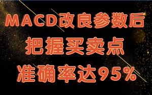 股市中MACD这样改参数，准确率直线上升，建议收藏！