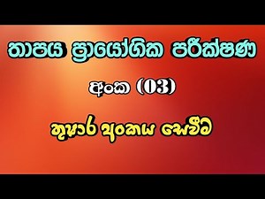 Thermal Physics Practical No(03) [Find the Dew point and Relative Humidity in laboratory.]