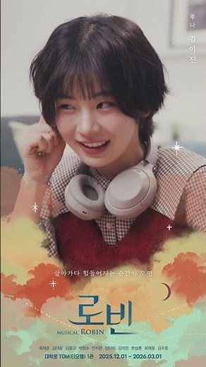 2025 뮤지컬 로빈 - 무빙포스터 공개 (루나_김이진)