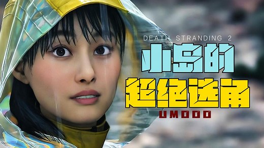 小雨必须是日本人？死亡搁浅2“小雨”的演员是谁？忽那汐里演员介绍【UMOOO】