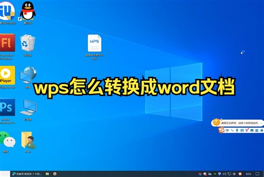 wps怎么转换成word文档