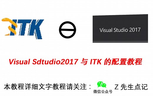 医学图像包ITK与Visual Studio2017配置安装教程