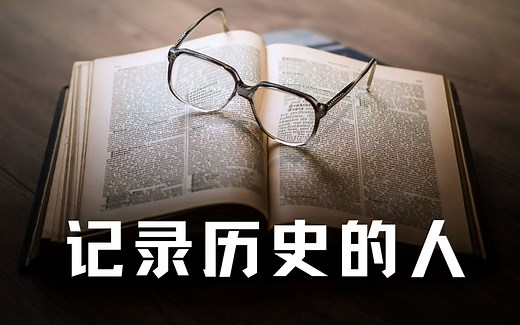 我们的历史是怎样流传下来的？那些记录历史的人【历史调研室】