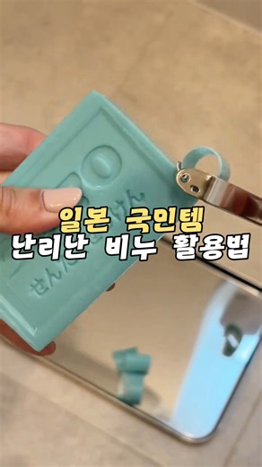셔츠 깃부터 운동화까지 세탁비누 활용법 3가지와 스틱 케이스 🧼#세탁비누 #세탁비누활용법 #셔츠깃세탁 #운동화세탁 #비누스틱케이스
