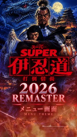 この戦国BGM、2026年にするとこんなに洒落る。｜SUPER 伊忍道「メニュー画面」