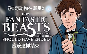 《HISHE电影结局恶搞系列》神奇动物在哪里应该这样结束——德普的回忆