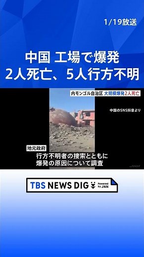 中国 内モンゴル自治区の工場で大規模な爆発 2人死亡、5人行方不明 鉄鋼メーカーやレアアース関連企業が集まる包頭市｜TBS NEWS DIG #shorts