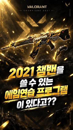 2021 챔밴을 쓸수있는 에임연습프로그램이 있다고??#shorts