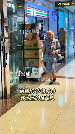 #人物 #搞笑 #大熱門 #感人壹幕 偶遇86岁的#梁爱诗 是香港法治的巾帼脊梁，也是“一国两制”的最早推动者之一，还是#郭晶晶的证婚人，作为特区首任华人律政司司长，大紫荆勋贤获得者