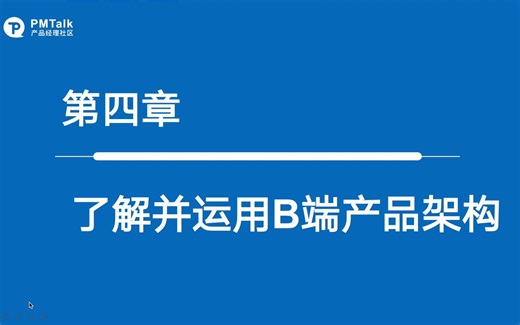 第43节.了解B端的产品框架