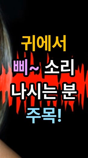 귀에서 소리가 난다면 지금 당장 확인하세요! #건강 #건강정보