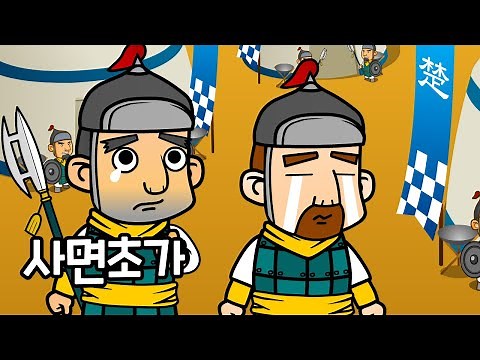 사면초가 四面楚歌 | 고사성어 | 이야기로 배우는 재미있는 사자성어 | 사방에서 들려오는 초나라 노래 | 깨비한자