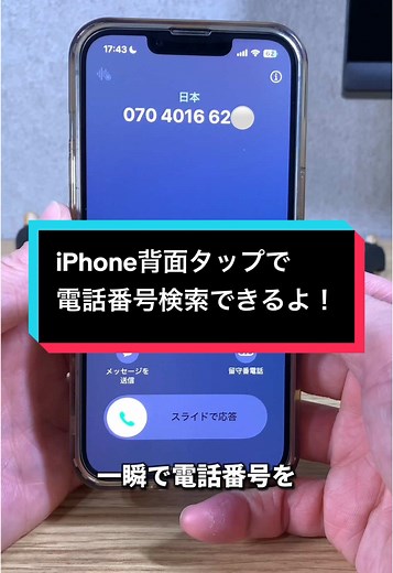 iPhone背面タップで電話番号検索が簡単に