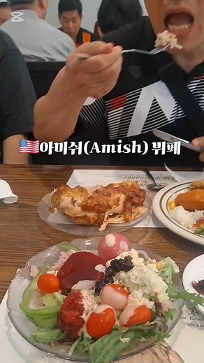 🇺🇸아미쉬(Amish) 뷔페 펜실베니아 랭커스터(Lancaster)에 있는 Dienner’s Country Restaurant 은, 아미쉬(Amish) 지역에서 매우 유명한 현지식 뷔페 레스토랑입니다. 이곳은 특히 아미쉬 스타일의 홈메이드 음식을 맛볼 수 있는 곳으로, 현지 주민뿐만 아니라 관광객들에게도 인기가 많습니다. 🏡 Dienner’s Country Restaurant 소개 위치: 펜실베니아 주 랭커스터 (Lancaster, PA) 특징: 아미쉬 전통 요리를 중심으로 한 홈스타일 뷔페 따뜻하고 정겨운 분위기의 소박한 시골 레스토랑 로컬 재료로 만든 신선한 음식 🍽️ 대표 메뉴 구성 ▪︎핫푸드 바 : 치킨, 미트로프, 로스트 비프 등 고기류 매쉬드 포테이토, 그레이비, 옥수수, 버터 누들, 스터핑 등 곁들임 요리 ▪︎샐러드 바: 감자샐러드, 파스타샐러드, 콜슬로, 다양한 절임류 ▪︎디저트 바: 애플크럼블, 푸딩, 젤리, 수제 파이 (특히 피넛버터 크림 파이가 인기) ⭐️