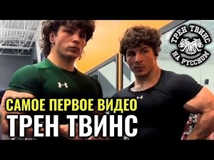 САМОЕ ПЕРВОЕ ВИДЕО | РЕТРО | ТРЕН ТВИНС НА РУССКОМ