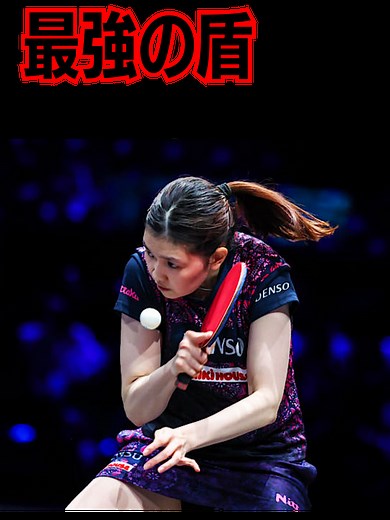 卓球女子の決勝戦: 張本美和と橋本帆乃香