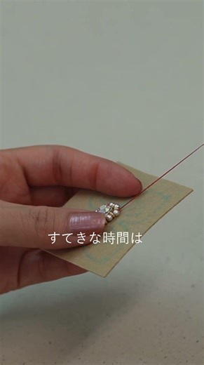 ビーズ刺繍は、あなただけの楽しい時間を！ #tohobeads