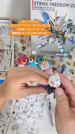 【ガンプラ作り】SDストライクフリーダムガンダム 15［2倍速］EXスタンダード『機動戦士ガンダムSEED DESTINY』 (プラモデル) #GUNDAM #SDガンダム #shorts #ガンプラ