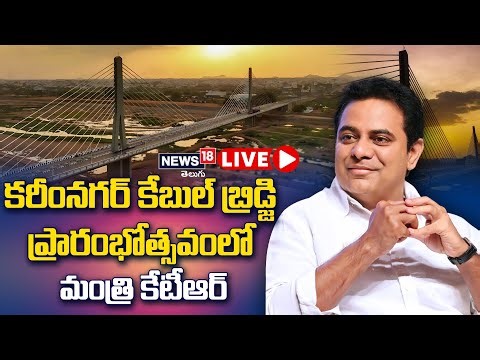 🔴 LIVE: కరీంనగర్‌ కేబుల్ బ్రిడ్జి ప్రారంభోత్సవంలో మంత్రి కేటీఆర్ | Karimnagar Cable Bridge | News18