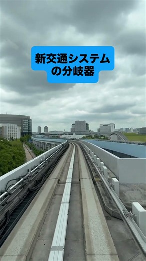 [前面展望/Front View] ゆりかもめ 豊洲〜新豊洲Yurikamome #鉄道 #前面展望 #ゆりかもめ #train #frontview