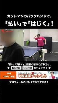 バックの基本は「払い」で「弾く」！お手本はカットマンのバックハンド攻撃？上回転の基本打法を覚える方法！
