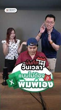 ฝ่าย HR - บัญชีต้องดู! คีย์ลัดบันทึกวันเวลางานลง Excel ช่วยลดเวลาการทำงาน #ExcelHack #Tips