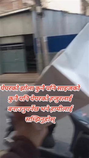 पेपरको झोला कुनै पनि साइजको कुनै पनि पेपरको हजुरलाई बनाउनुपर्नेछ भने हामीलाई सम्झिनुहोस् #foryoupageシforyou #PaperBag #printdesign #support #kathmandu #trending | 3S Creation & Print