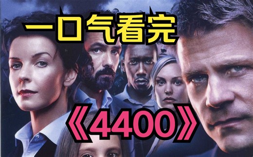 4400人离奇失踪，多年后获得各种超能力从未来回归！一口气看完科幻悬疑美剧《4400》完整版！