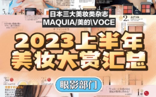 2023上半年日本杂志美妆大赏总结·眼影篇