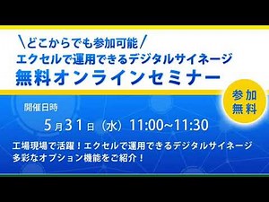 工場現場で活躍！Excelで運用できるデジタルサイネージのご紹介 オンラインセミナー録画 (2023/5/31開催) / ノリタケ伊勢 i-PRODUCTS