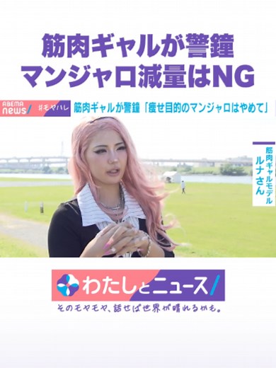 筋肉ギャルが警鐘 マンジャロ減量はNG #わたしとニュース #マンジャロ #減量 #ダイエット