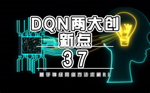 37.DQN两大创新点