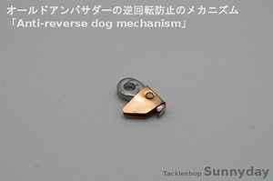 オールドアンバサダーの逆回転防止のメカニズム「Anti-reverse dog mechanism」