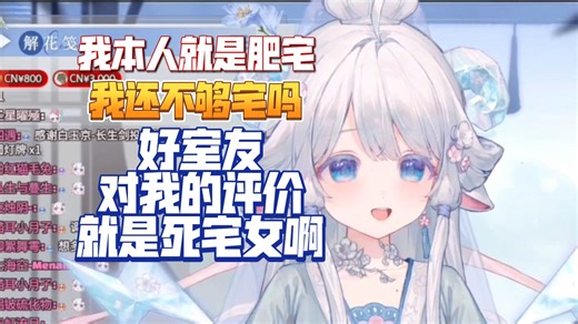 我还不够宅吗 好室友对我的评价也是个死宅女啊！【咩栗】