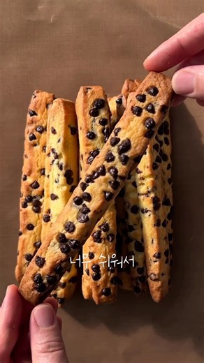 시우빵_레시피 on Instagram: "섞기만 하면 되는 쿠키스틱 🍪 초간단 쿠키스틱 레시피 복잡한 과정 없이 실패 없이 만들 수 있어요 ✨ ⸻ 🧾 레시피 (g) • 박력분 195g • 베이킹파우더 2g • 소금 1.5g • 백설탕 140g • 달걀 50g • 무염버터 80g (55℃로 녹여 사용) • 초코칩 60g (반죽용) • 초코칩 40g (토핑용) ⸻ 👩‍🍳 만드는 법 1️⃣ 녹인버터(55℃)에 설탕·소금·달걀 섞기 2️⃣ 가루류 넣고 한 덩어리로 만들기 3️⃣ 초코칩 60g 섞기 4️⃣ 반죽을 종이호일 사이에 넣고 약 16.5 × 20cm / 두께 6~7mm 직사각형으로 밀어주기 5️⃣ 1차 냉동 10분 휴지 6️⃣ 위에 초코칩 40g 눌러 올린 뒤 길게 10~12개 스틱으로 컷팅 7️⃣ 2차 냉동 60분 충분히 8️⃣ 180℃ 오븐 14~16분 굽기 ⸻ ⚠️ 실패 방지 포인트 • 버터 55℃ 이상 금지 • 냉동 최소 60분 권장 • 팬 위 간격 1cm 이상 유지 