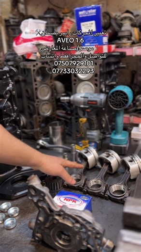 تعمير المحركات رايمر بضمان🛠️ AVEO 1.6 📍موصل/صناعة المعارض للتواصل والحجز فقط واتساب👇🏼 📞07507929101 📞07733032293 #صناعة_المعارض #تعمير #كرنك #افيو #اوبترا