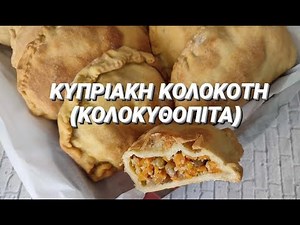 Κολοκοτές (κολοκυθόπιτες) | Julie's kitchen - Kolokotes Cyprus recipe